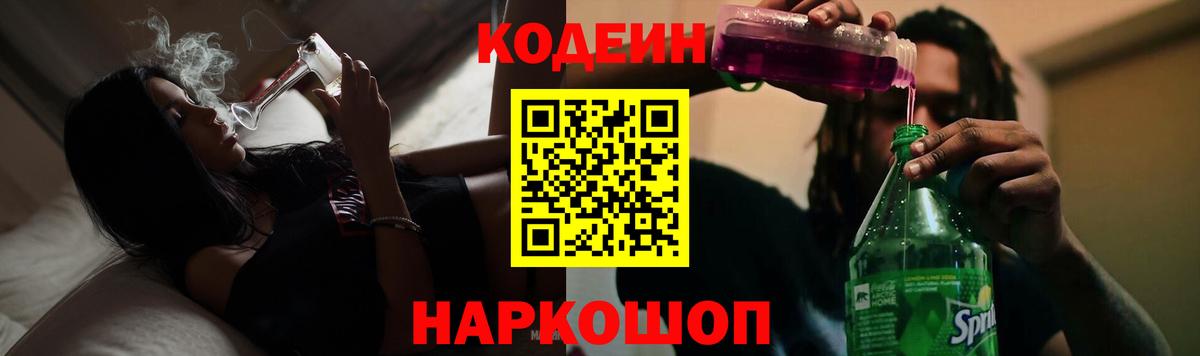 Кодеин напиток Lean (лин)  Вход с VPN  Кодеин Purple Drank  Заволжье 
